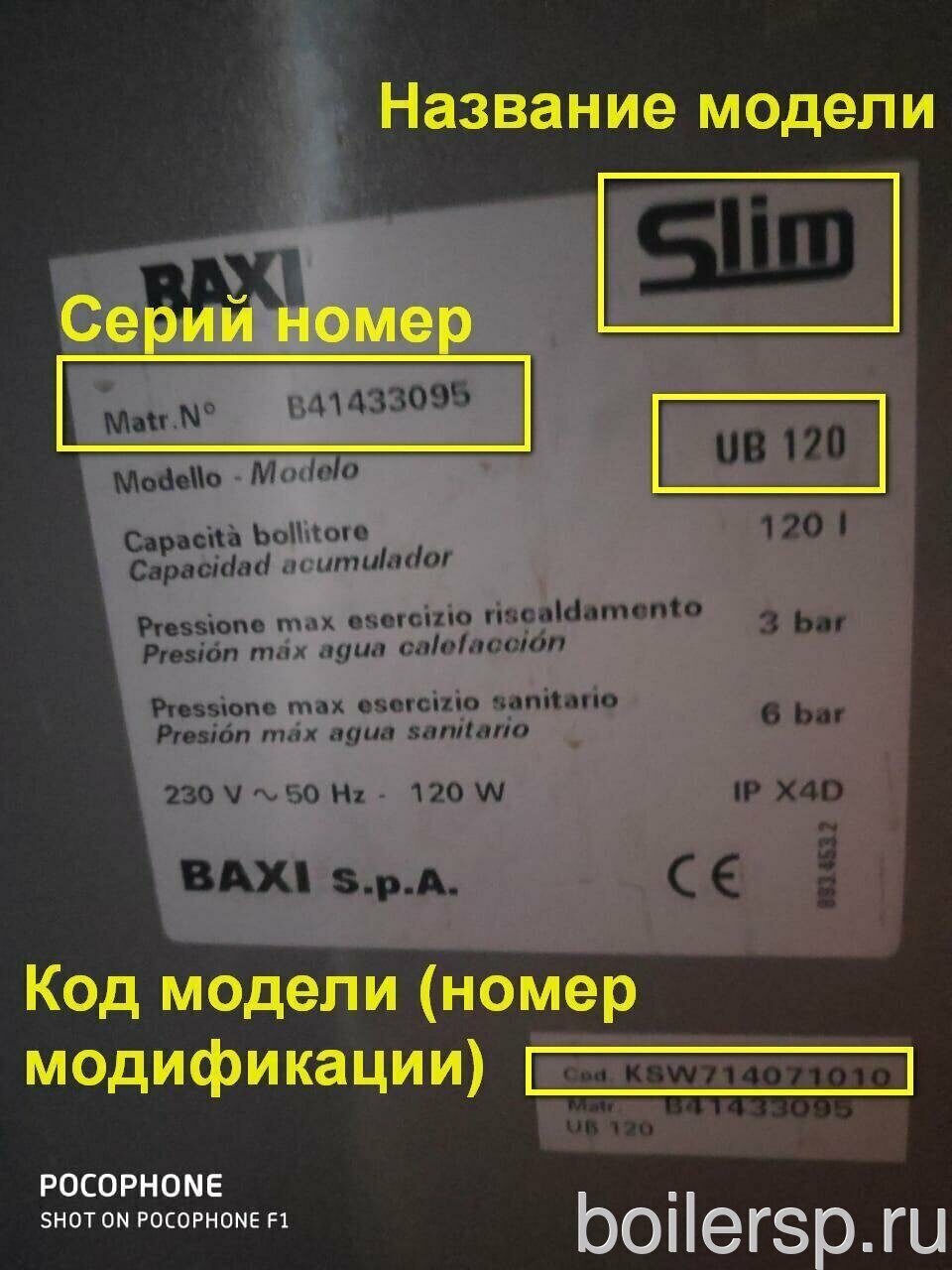 Запчасти и инструкции для BAXI SLIM UB в компании БСП (499) 519-03-69